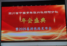 綿陽中旅假日旅行社、四川省中國青年旅行綿陽分社舉行年會盛典暨2025年春游線路發(fā)布會