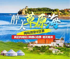 醉美草原?！鼗蕧u北戴河純玩雙臥8日游